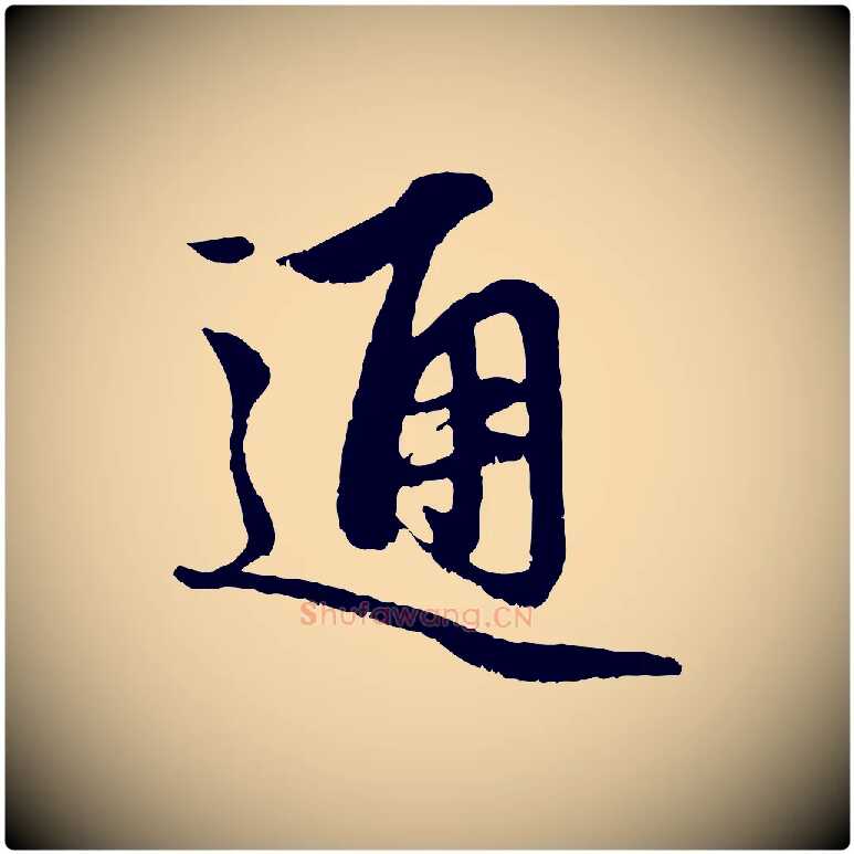 通毛笔行楷写法,摘自元代赵孟頫与中峰札