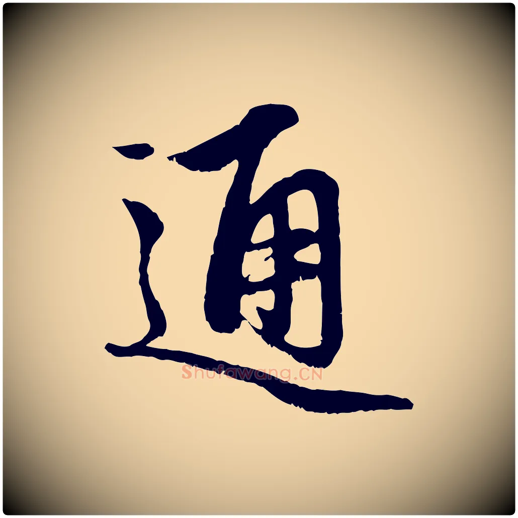 通毛笔行楷写法,摘自元代赵孟頫与中峰札