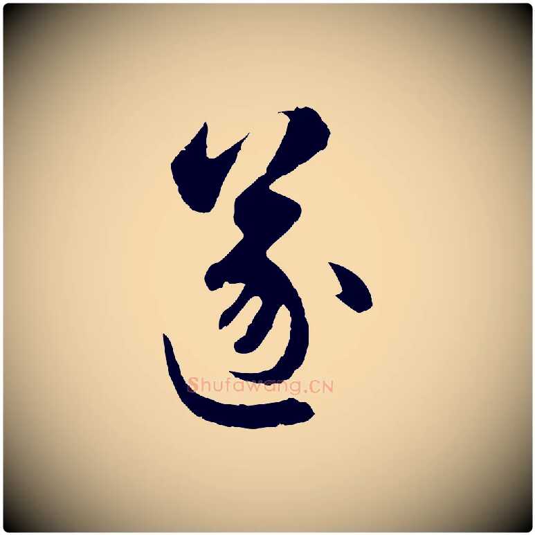 遂毛笔行楷写法,摘自元代赵孟頫与中峰札