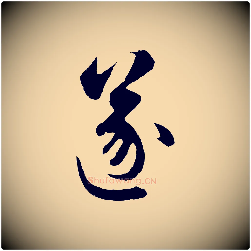遂毛笔行楷写法,摘自元代赵孟頫与中峰札