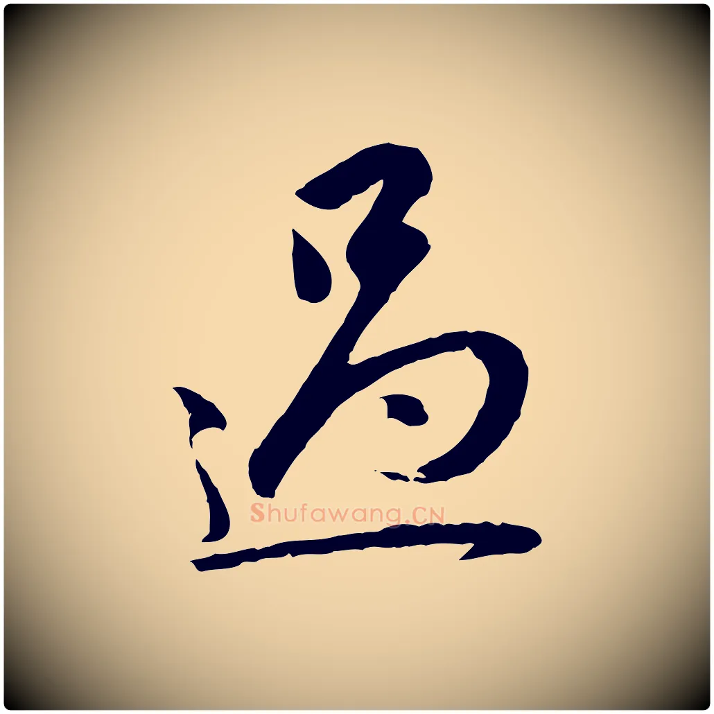 過毛笔行楷写法,摘自元代赵孟頫与中峰札