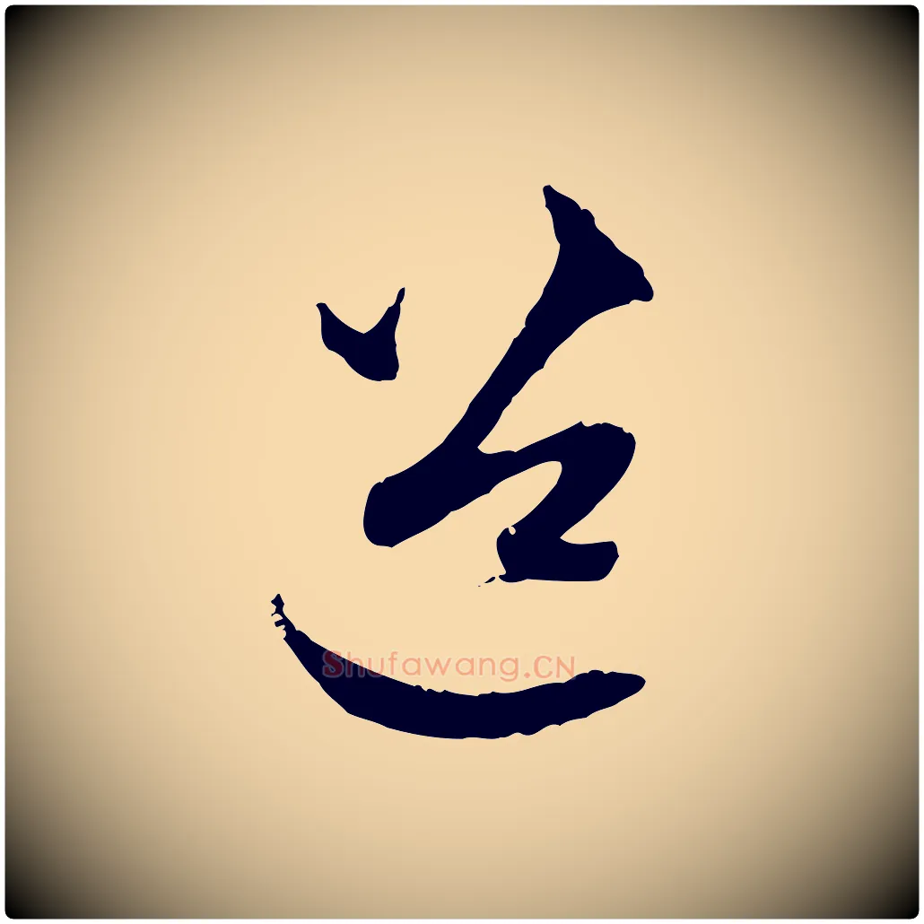 道毛笔行楷写法,摘自元代赵孟頫与中峰札