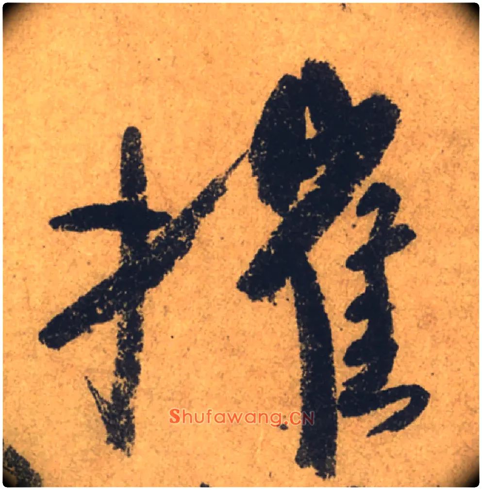 摧毛笔行书写法,摘自唐颜真卿祭侄文稿