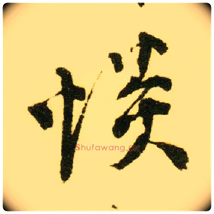 惔毛笔行书写法,摘自明唐寅落花诗册