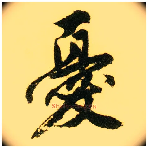 忧毛笔行书写法,摘自明唐寅落花诗册