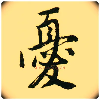 忧毛笔行书写法,摘自明唐寅落花诗册