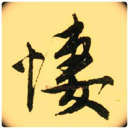 悽毛笔行书写法,摘自明唐寅落花诗册◎同“凄”。