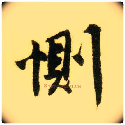恻毛笔行书写法,摘自明唐寅落花诗册