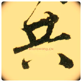 共毛笔行书写法,摘自明唐寅落花诗册