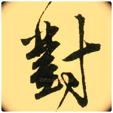 对毛笔行书写法,摘自明唐寅落花诗册