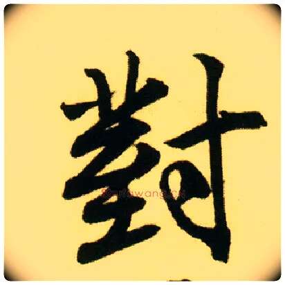 对毛笔行书写法,摘自明唐寅落花诗册