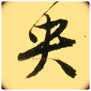 央毛笔行书写法,摘自明唐寅落花诗册