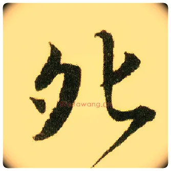 夗毛笔行书写法,摘自明唐寅落花诗册