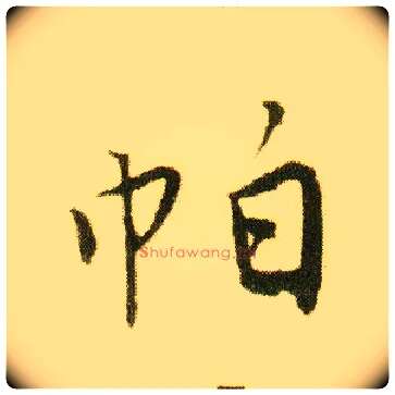 帕毛笔行书写法,摘自明唐寅落花诗册