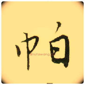 帕毛笔行书写法,摘自明唐寅落花诗册