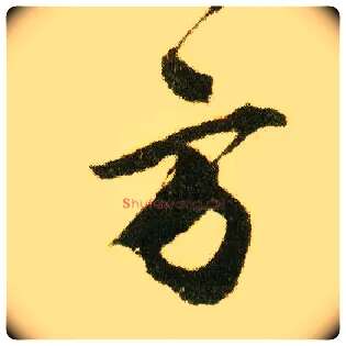 方毛笔行书写法,摘自明唐寅落花诗册