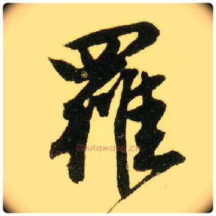 罗毛笔行书写法,摘自明唐寅落花诗册