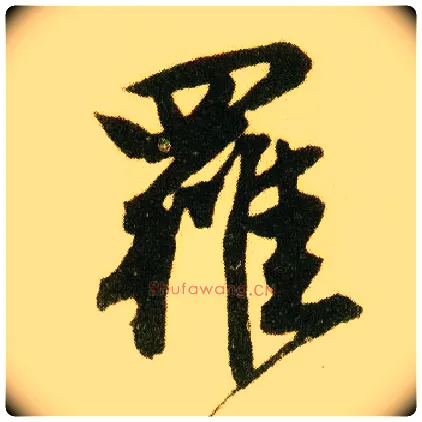 罗毛笔行书写法,摘自明唐寅落花诗册