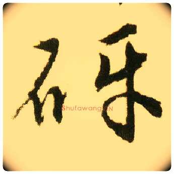 砑毛笔行书写法,摘自明唐寅落花诗册