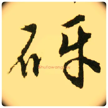 砑毛笔行书写法,摘自明唐寅落花诗册