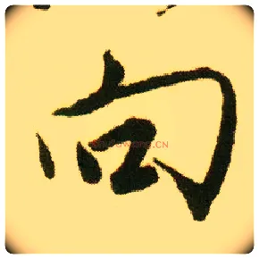 向毛笔行书写法,摘自明唐寅落花诗册