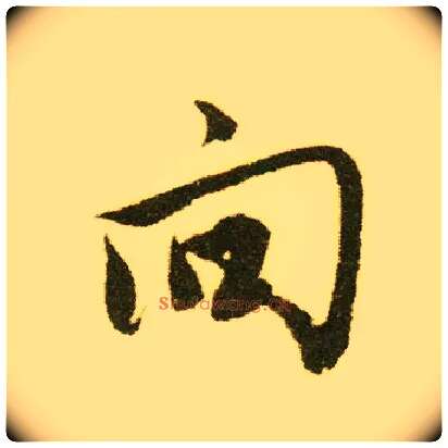 向毛笔行书写法,摘自明唐寅落花诗册