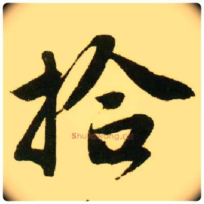 拾毛笔行书写法,摘自明唐寅落花诗册