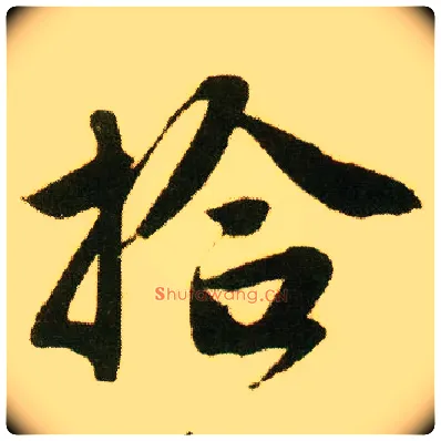 拾毛笔行书写法,摘自明唐寅落花诗册