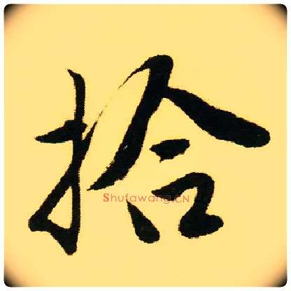 拾毛笔行书写法,摘自明唐寅落花诗册
