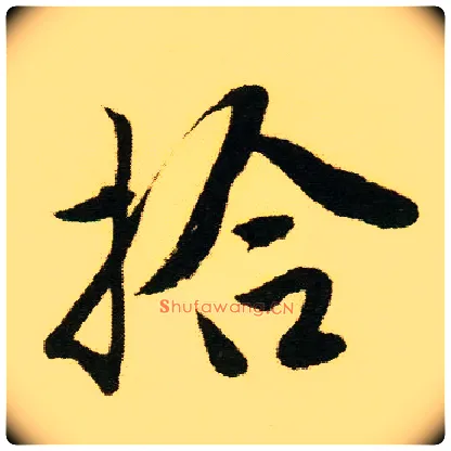 拾毛笔行书写法,摘自明唐寅落花诗册