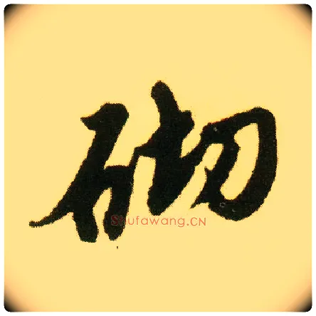 砌毛笔行书写法,摘自明唐寅落花诗册