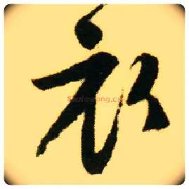 衣毛笔行书写法,摘自明唐寅落花诗册