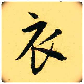 衣毛笔行书写法,摘自明唐寅落花诗册