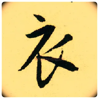 衣毛笔行书写法,摘自明唐寅落花诗册
