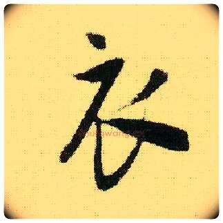衣毛笔行书写法,摘自明唐寅落花诗册