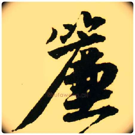 帘毛笔行书写法,摘自明唐寅落花诗册