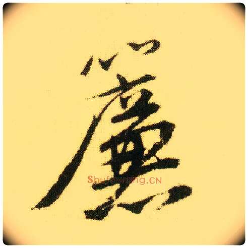 帘毛笔行书写法,摘自明唐寅落花诗册