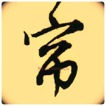 帘毛笔行书写法,摘自明唐寅落花诗册