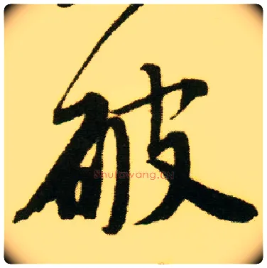 破毛笔行书写法,摘自明唐寅落花诗册