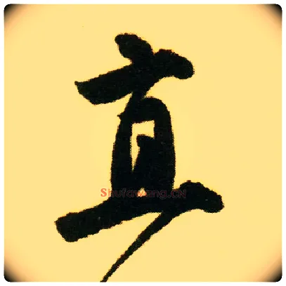 直毛笔行书写法,摘自明唐寅落花诗册