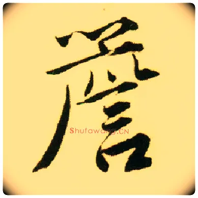 檐毛笔行书写法,摘自明唐寅落花诗册