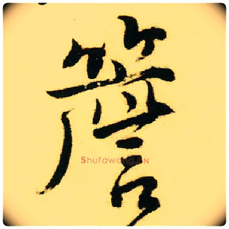 檐毛笔行书写法,摘自明唐寅落花诗册