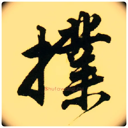 扑毛笔行书写法,摘自明唐寅落花诗册