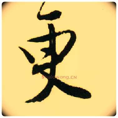 更毛笔行书写法,摘自明唐寅落花诗册