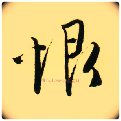 恨毛笔行书写法,摘自明唐寅落花诗册