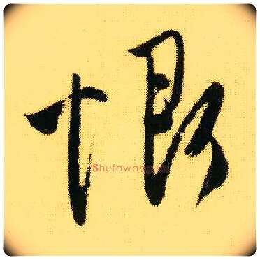 恨毛笔行书写法,摘自明唐寅落花诗册