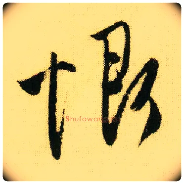 恨毛笔行书写法,摘自明唐寅落花诗册