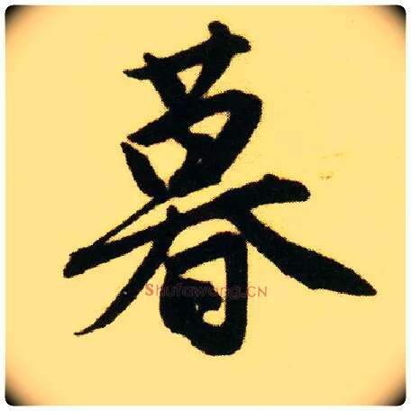 暮毛笔行书写法,摘自明唐寅落花诗册