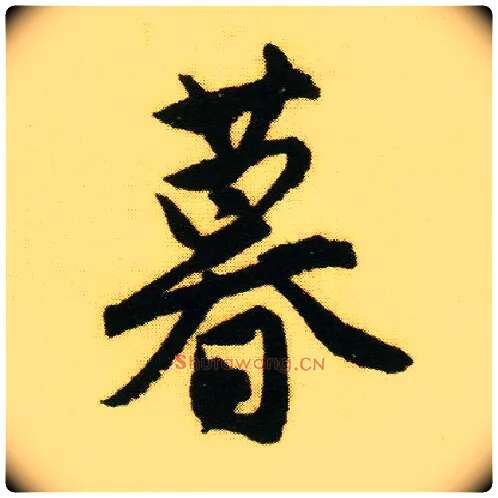 暮毛笔行书写法,摘自明唐寅落花诗册