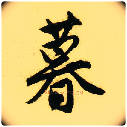 暮毛笔行书写法,摘自明唐寅落花诗册
